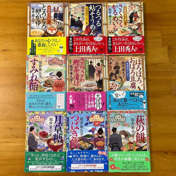 居酒屋ぜんや 。花暦居酒屋ぜんやシリーズ。うち9冊(ハルキ文庫 時代小説文庫) 坂井希久子/著