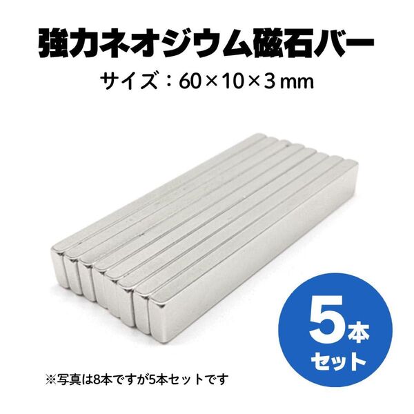 マグネット 強力 バー ネオジム 磁石 超強力 バーマグネット キッチン 台所 工具 5個セット