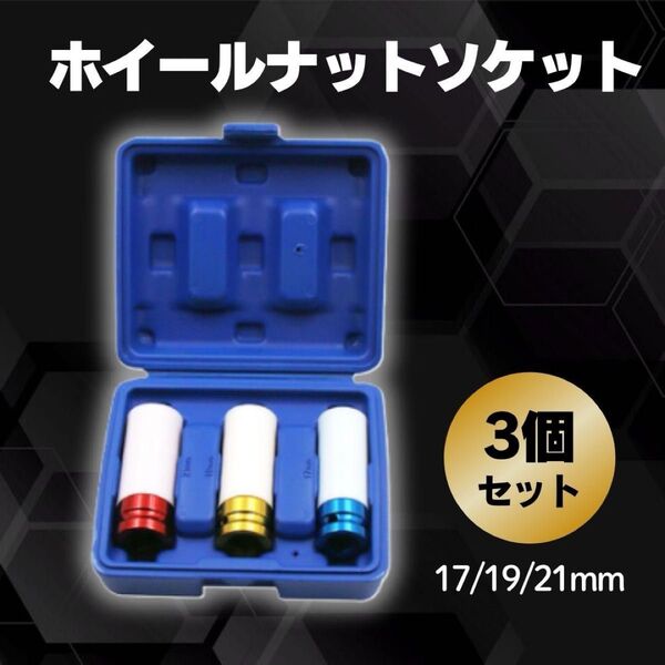 ホイールナットソケット 3点セット 薄口 ディープソケット ロングソケット 17 19 21 mm インパクト トルク レンチ