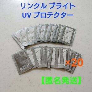 オルビス リンクル ブライト UV プロテクター・サンプル20個