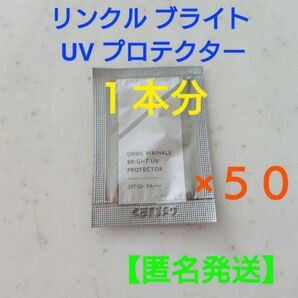 オルビス リンクル ブライト UV プロテクター・サンプル50個