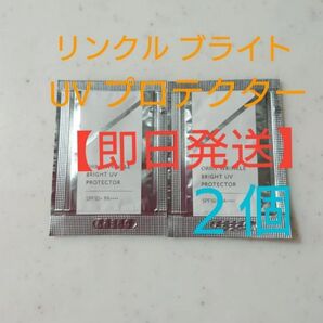 オルビス リンクル ブライト UV プロテクター・サンプル2個