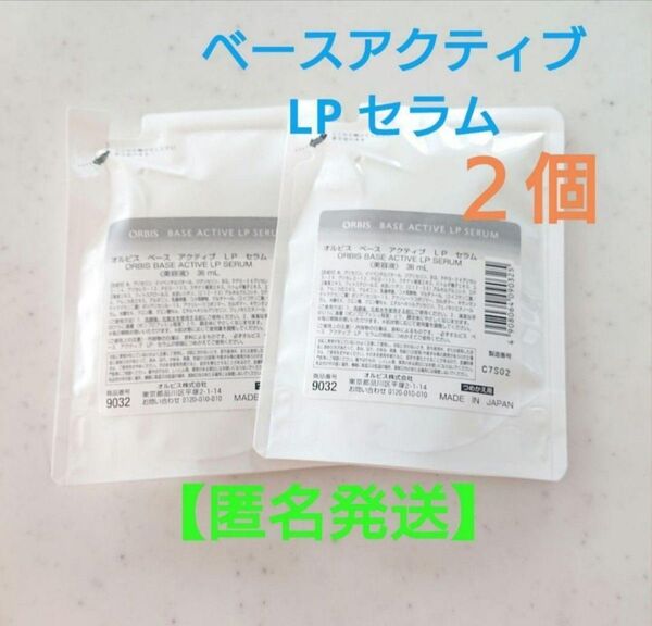 オルビス ベースアクティブ LP セラム 詰め替え×2個