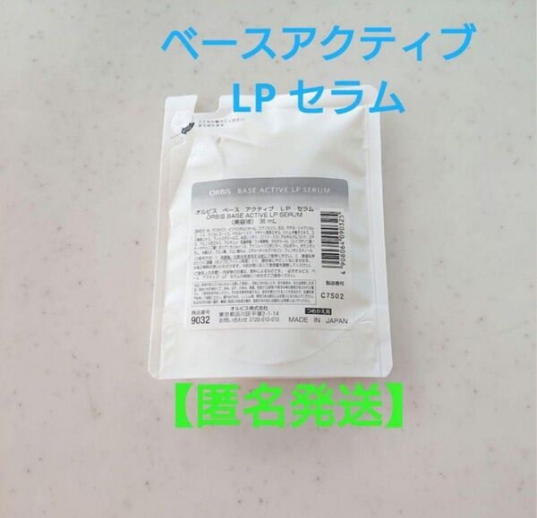 オルビス ベースアクティブ LP セラム 詰め替え