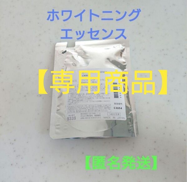 オルビス ホワイトニング エッセンス 詰め替え