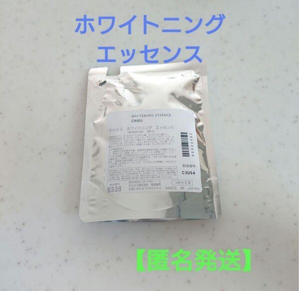 オルビス ホワイトニング エッセンス 詰め替え