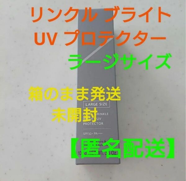 オルビス リンクル ブライト UV プロテクター ラージサイズ