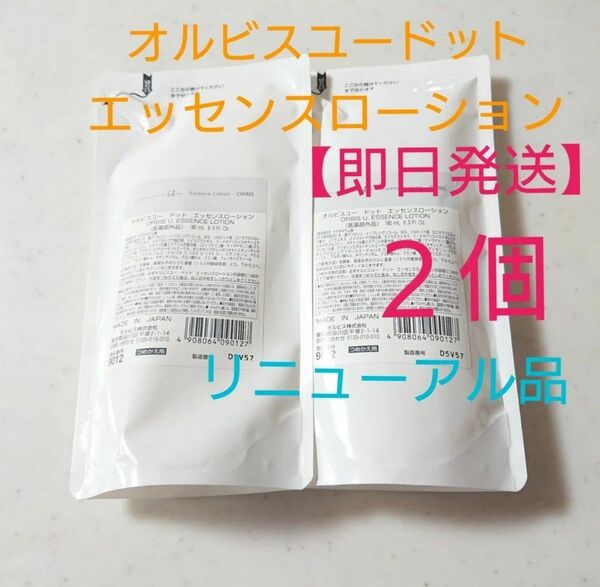 オルビスユードット エッセンスローション 詰め替え×2個