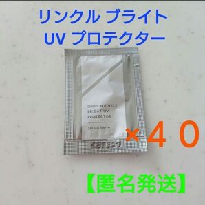 オルビス リンクル ブライト UV プロテクター・サンプル40個