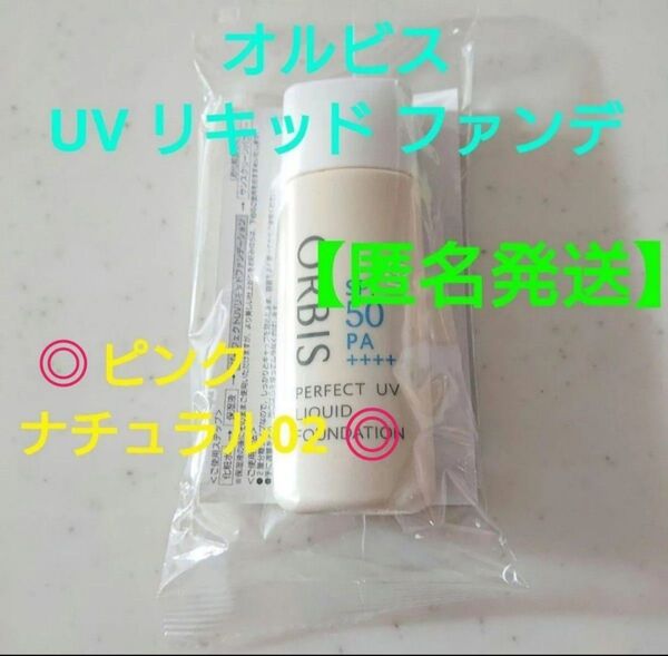 オルビス パーフェクト UV リキッド ファンデーション N ピンクナチュラル02