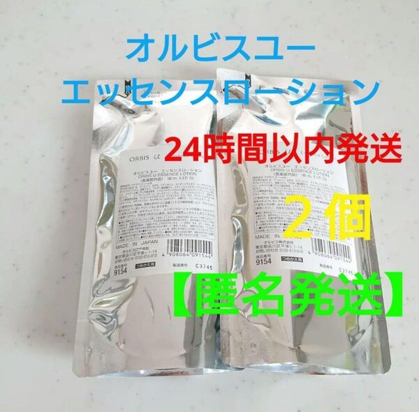 オルビスユー エッセンスローション 詰め替え×2個