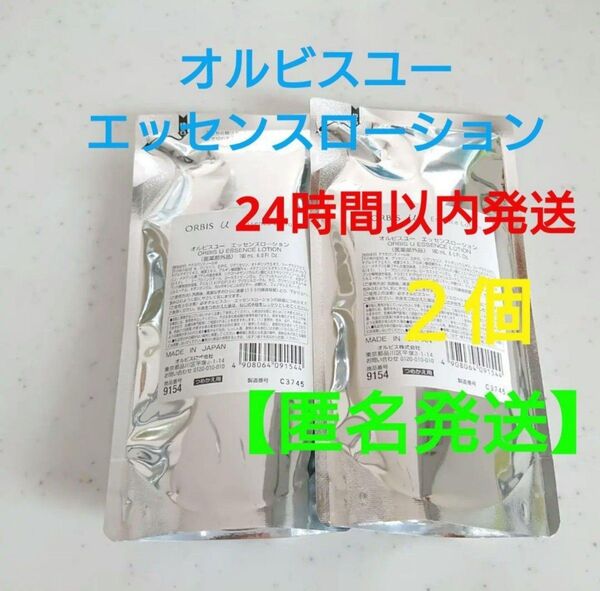 オルビスユー エッセンスローション 詰め替え×2個