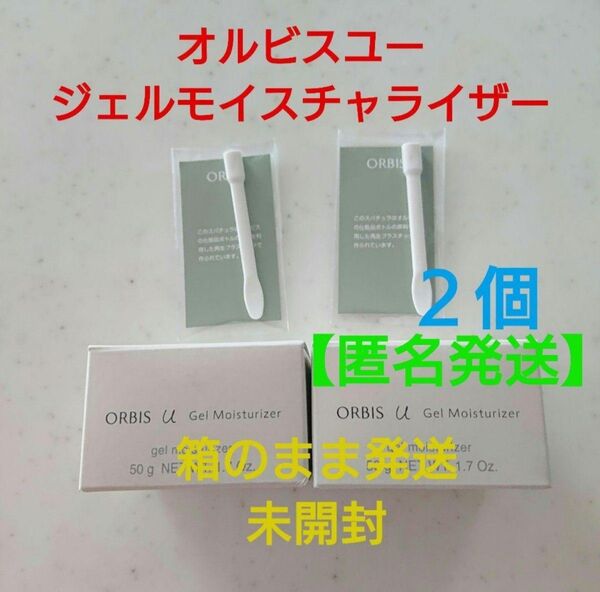 オルビスユー ジェルモイスチャライザー 詰め替え×2個