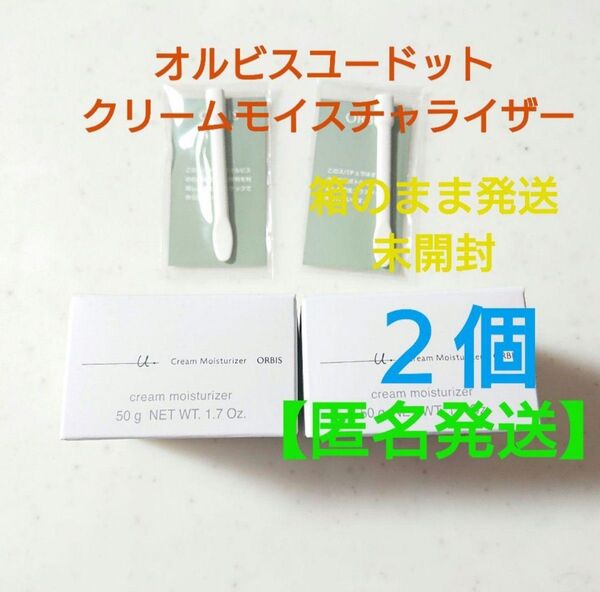 オルビスユードット クリームモイスチャライザー 詰め替え×2個