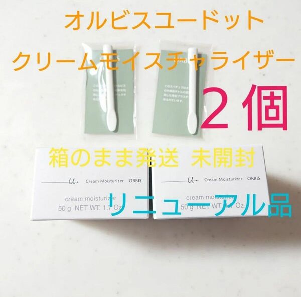 オルビスユードット クリームモイスチャライザー 詰め替え×2個