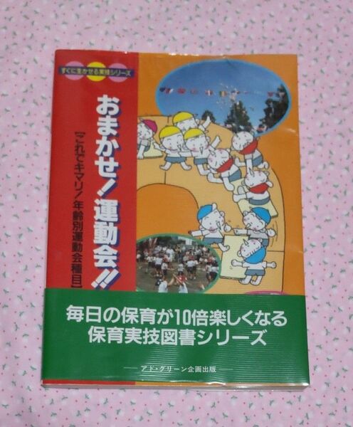 保育 おまかせ!運動会!!