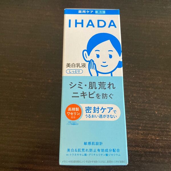 (お値下げしました)資生堂 IHADA 薬用美白乳液 しっとり