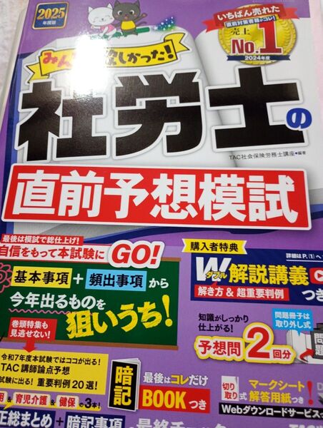 社労士の直前予想模試2025年度版 TAC出版