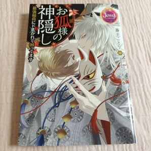 お狐様の神隠し 最強稲荷にド好かれて困ってます
