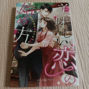 美味しい恋の始め方 強引社長の欲ばりな指先