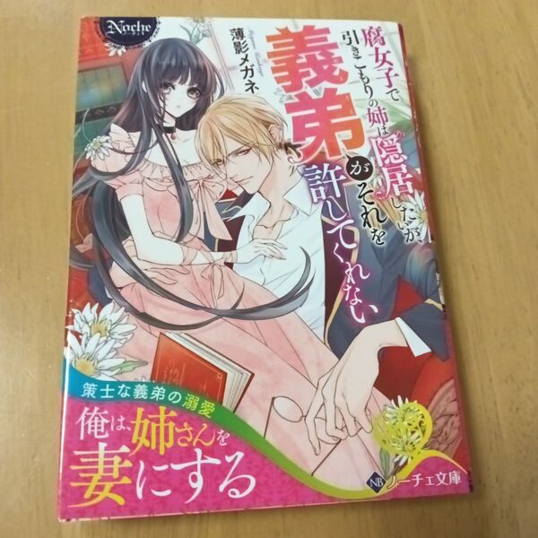 腐女子で引きこもりの姉は隠居したいが、義弟がそれを許してくれない