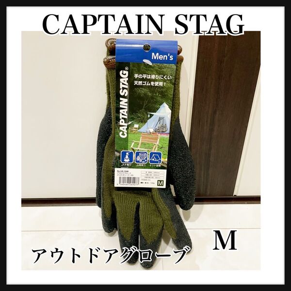 キャプテンスタッグ アウトドアグローブで新品未使用Mオリーブ