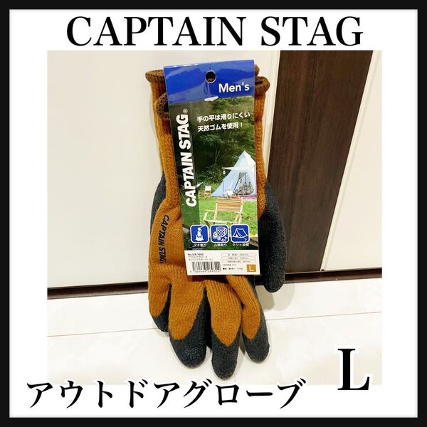 キャプテンスタッグ アウトドアグローブ新品未使用Lマスタード