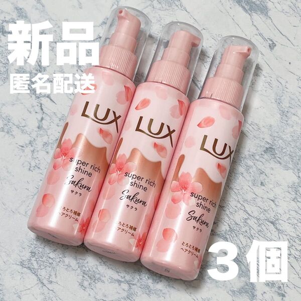 【新品3個】LUX (ラックス) スーパーリッチシャイン とろとろサクラヘアクリーム 洗い流さないトリートメント本体 各100ml