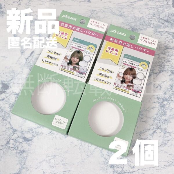 【新品2個】プリュスオー マエガミリセットパウダー レフィル 髪用 フェイスパウダー 前髪