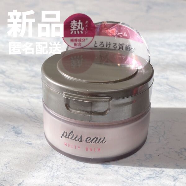 【新品】plus eau プリュスオー メルティバーム 40g ヘアトリートメント スタイリング ハンドクリーム トリートメント