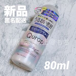 【新品】キュラップ ラッピングモイスト ヘアオイル 80ml Qurap トリートメント