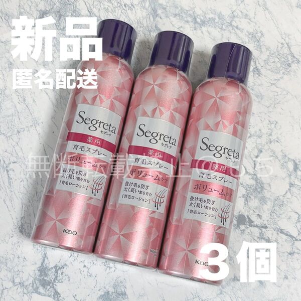 【新品3本】花王 セグレタ 薬用 育毛スプレー ボリュームケア 各170g Segreta