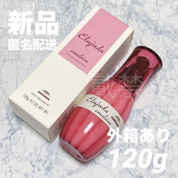 【新品/国内正規品】ミルボン ディーセス エルジューダ エマルジョン120g 洗い流さない トリートメント 外箱あり