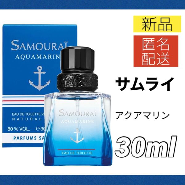 【新品】サムライ アクアマリン オードトワレ 30ml メンズ SAMOURAI EDT SP 香水 スマートエディション
