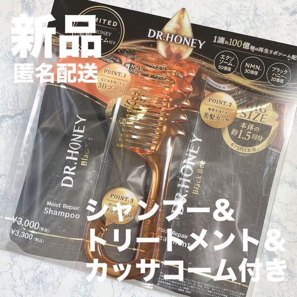 【新品セット】ドクターハニー ブラックビー モイストリペア シャンプー&ヘアトリートメント&美髪コーム 詰め替え 1.5回分 増量