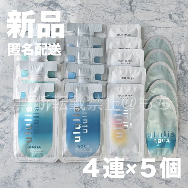 【新品5回分】ululis ウルリス アクア ウォーターコンク モイスチャー 4連サンプル 試供品 お試し 旅行用
