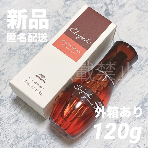 【新品/国内正規品】ミルボン ディーセス エルジューダ グレイスオンセラム 120g トリートメント (外箱あり)