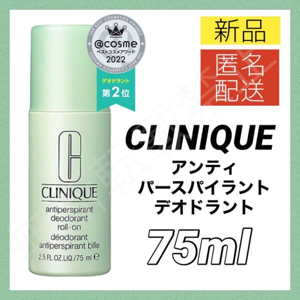 【新品】クリニーク CLINIQUE アンティ パースパイラント デオドラント ロールオン 75ml 制汗剤
