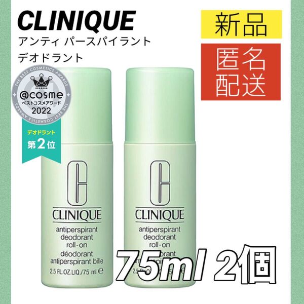 【新品2個】クリニーク CLINIQUE アンティ パースパイラント デオドラント ロールオン 75ml 制汗剤