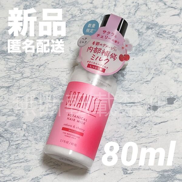 【新品】BOTANIST ボタニカル ヘアミルク モイスト 80ml サクラ チェリー ボタニスト 桜 さくら トリートメント