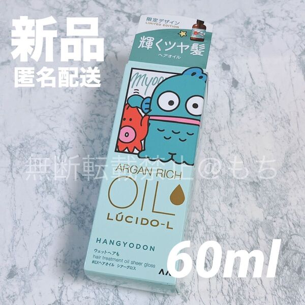 【新品】ルシードエル オイルトリートメント EXヘアオイル シアーグロスN ハンギョドン 60ml 限定品 トリートメント 最安値