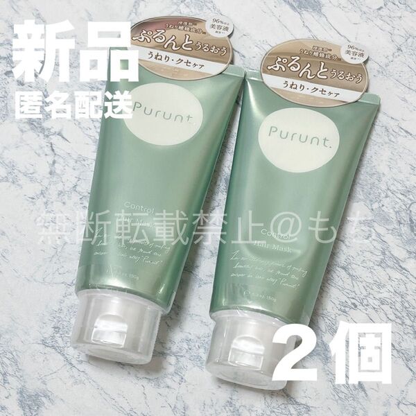 【新品2個】プルント コントロール美容液 ヘアマスク 150g 貯水パック美容 濃密うねり補修ケア Purunt トリートメント