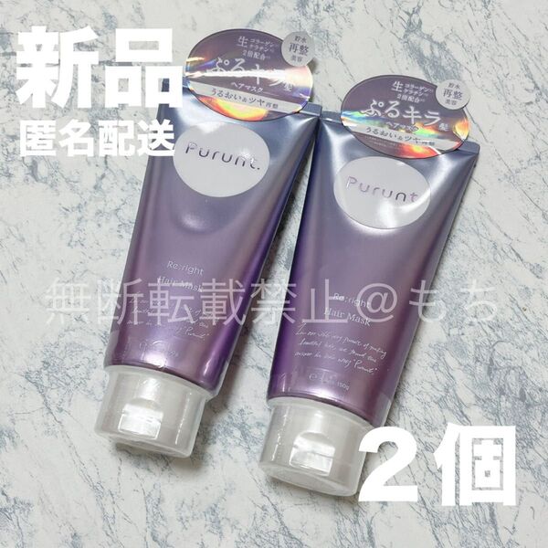 【新品2個】プルント リライト美容液 ヘアマスク 150g 貯水パック美容 濃密うるおいツヤ再整 Purunt トリートメント