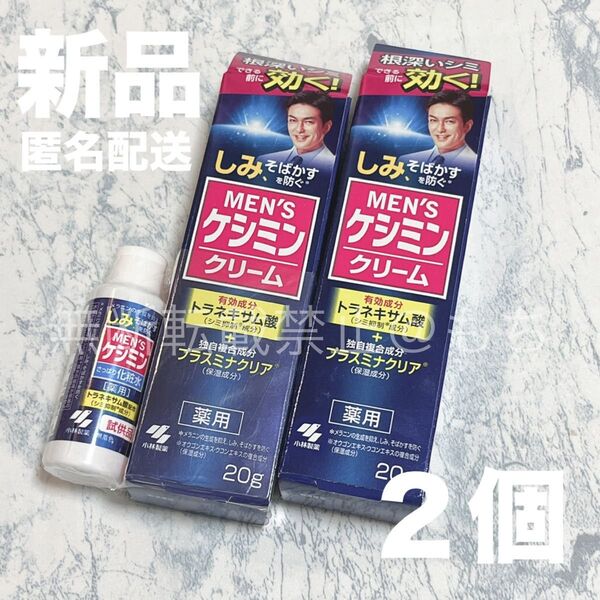 【新品未開封2個】MEN'S ケシミン クリーム 各20g 化粧水おまけ付き 薬用 小林製薬 医薬部外品