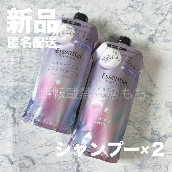 【新品2個】エッセンシャル プレミアム うるおいバリア シャンプー グロウ&モイスト 各340ml 詰め替え つめかえ