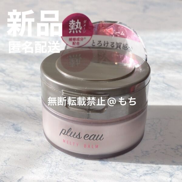 【新品】plus eau プリュスオー メルティバーム 40g ヘアトリートメント スタイリング ハンドクリーム 最安値