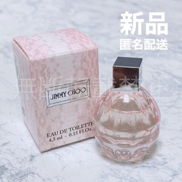 【新品】ジミーチュウ オードトワレ 4.5ml / ミニ 香水 JIMMY CHOO EDT レディース