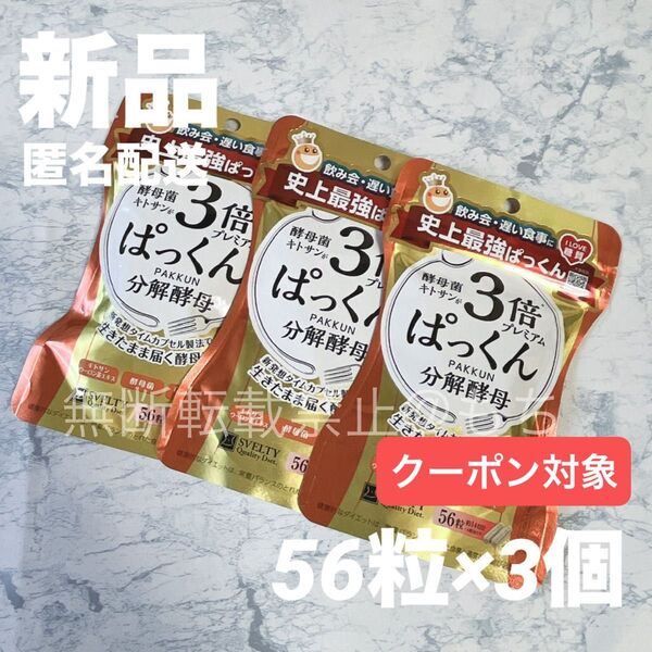 【新品3袋】スベルティ 3倍ぱっくん 分解酵母 プレミアム 各56粒 パックン ダイエット サプリメント