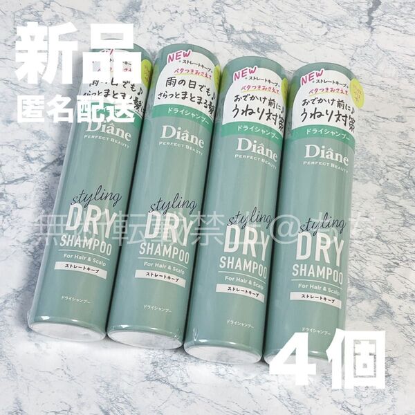 【新品4個】ダイアン パーフェクトビューティー ドライシャンプー for スタイリング ストレートキープ 各95g Diane