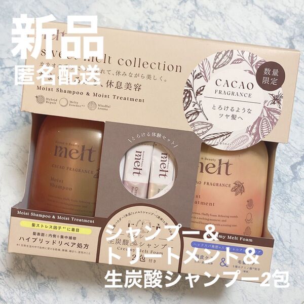 【新品/箱あり】melt メルト 限定 カカオ モイスト シャンプー トリートメント 炭酸シャンプー セット 花王 本体